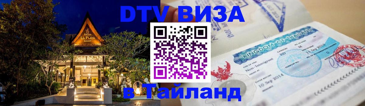 Сколько стоит виза DTV в Тайланд Сколько стоит виза DTV в Тайланд