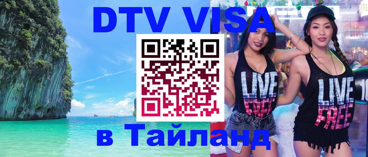 ДТВ VISA Тайланд для фрилансеров 